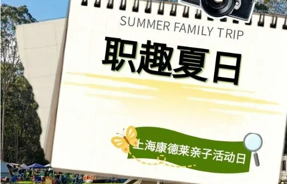 职趣夏日--上海尊龙凯时-人生就是搏亲子活动日